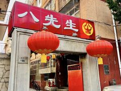 -八先生涮肉房(三里河店)