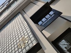 -原麦世家(府琛大厦店)