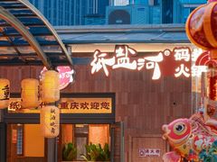 -纸盐河码头火锅(十八梯店)