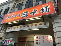 -汕头街养生糖水铺