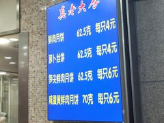 -真老大房鲜肉月饼(南京路步行街店)