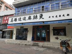 门面-马路边边·成都串串(翠柏路店)