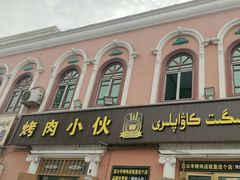 -烤肉小伙烤肉店