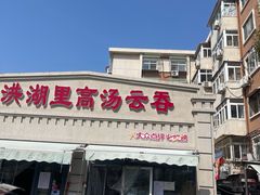 -洪湖里高汤云吞