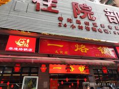 -一烙锅(友谊店)