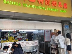 -百花传统甜品店(原址店)