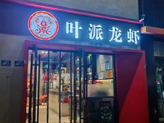 -叶派龙虾•招牌香辣蟹·海鲜(中海国际店)