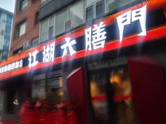 门面-江湖六膳門串串香(隆礼路店)