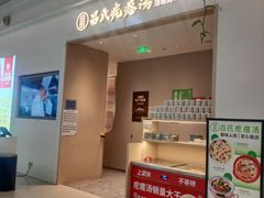 -吕氏疙瘩汤·海鲜新鲁菜(凯德mall新都心店)