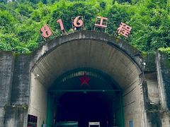 -816工程景区