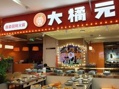-大橘元自助回转火锅(乐峰广场店)