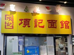 -项记面馆(明瓦廊店)