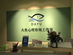 -大鱼心理咨询工作室(静安寺店)
