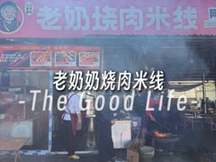 -老奶烧肉米线
