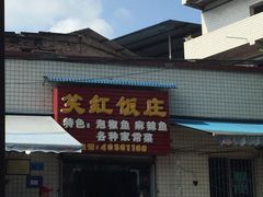 门面-笑红饭庄