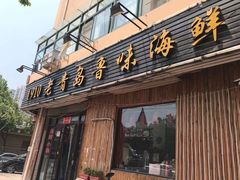 门面-1910老鲁味海鲜·戳子肉·青岛菜(金沙滩店)