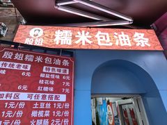 -殷姐糯米包油条