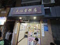-成裕雪糕店(士多店)