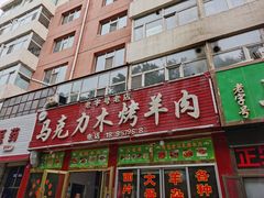 -马克力木手抓炕锅烤羊肉(盐湖一小区店)