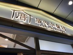 门面-厝内小眷村(合肥华府骏苑店)
