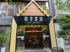 -和子足浴SPA会馆(梁溪店)