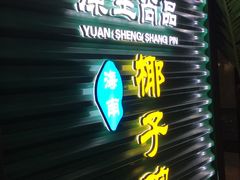 -东椰·海南椰子鸡火锅(朝阳门店)