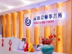 -家理律师事务所(深圳店)