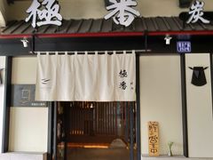 门面-山川小町·极番烧肉(新地假日广场店)