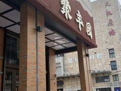 -聚丰园•湖鲜餐厅(阿红私房菜梅石路店)