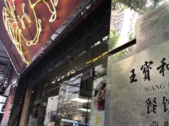 门面-王宝和酒家(黄浦店)