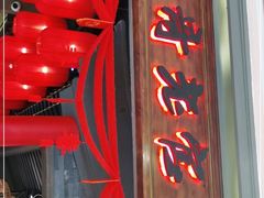 门面-哥老官重庆美蛙鱼头(宝山龙湖店)