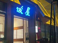 -俊屋料理·烧鸟·寿司·日泰融合菜(星际云汇店)