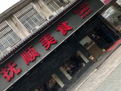 -抚顺美食·老上海味道