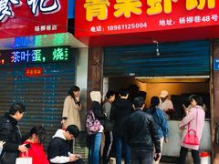 门面-青果虾饼(杨柳巷店)