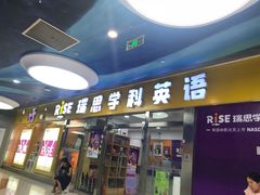 -瑞思少儿中心·少儿英语素养启蒙(勒泰直营校区)