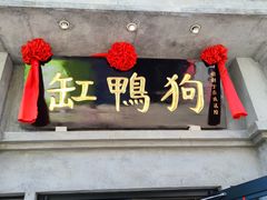 -缸鸭狗(天一广场店)