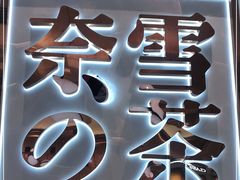 门面-奈雪的茶(大悦城店)