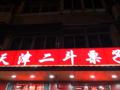 门面-二斗栗子(西湖道店)