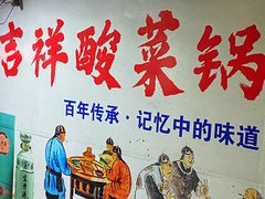 -吉祥涮羊肉