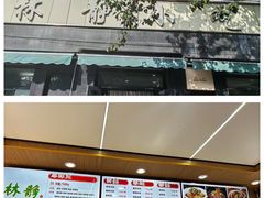 -林静小吃(复兴路店)