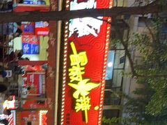 门面-冒椒火辣(奎星楼街店)