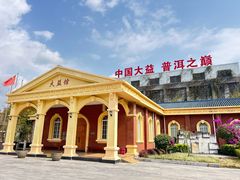 -大益茶庭(勐海会员中心店)