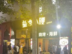 -望京小腰(北京总店)