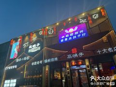 -高鸽子锦州烧烤63年(海阳路店)