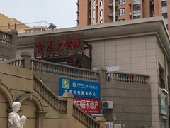 -鑫龙火锅城(青岛分店)