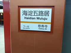 -海淀五路居(地铁站)