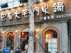 门面-巴蜀大宅门火锅(北大街店)