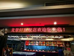 -龙景轩大酒店(宝杨路店)