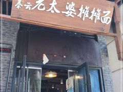 门面-秦云老太婆摊摊面(长嘉汇两江峯店)