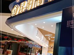 门面-昆明冠生园·蛋糕·面包(南强街店)